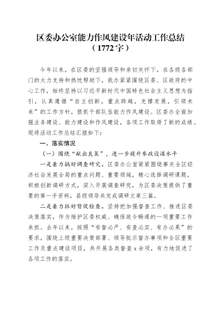 区委办公室能力作风建设年活动工作总结（1772字）