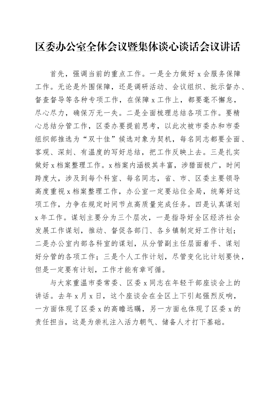 区委办公室全体会议暨集体谈心谈话会议讲话20241018_第1页