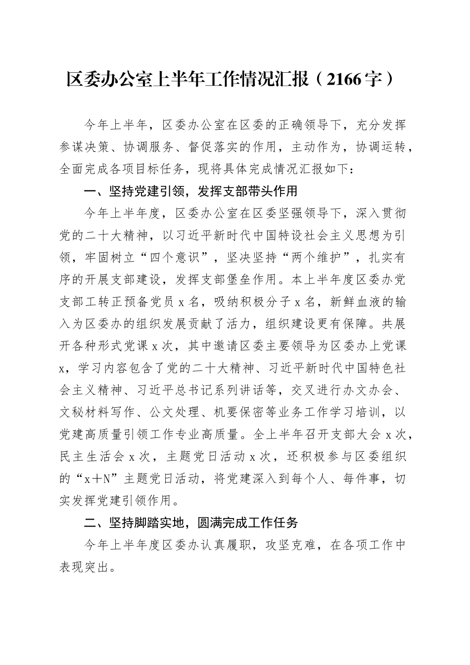 区委办公室上半年工作情况汇报（2166字）_第1页