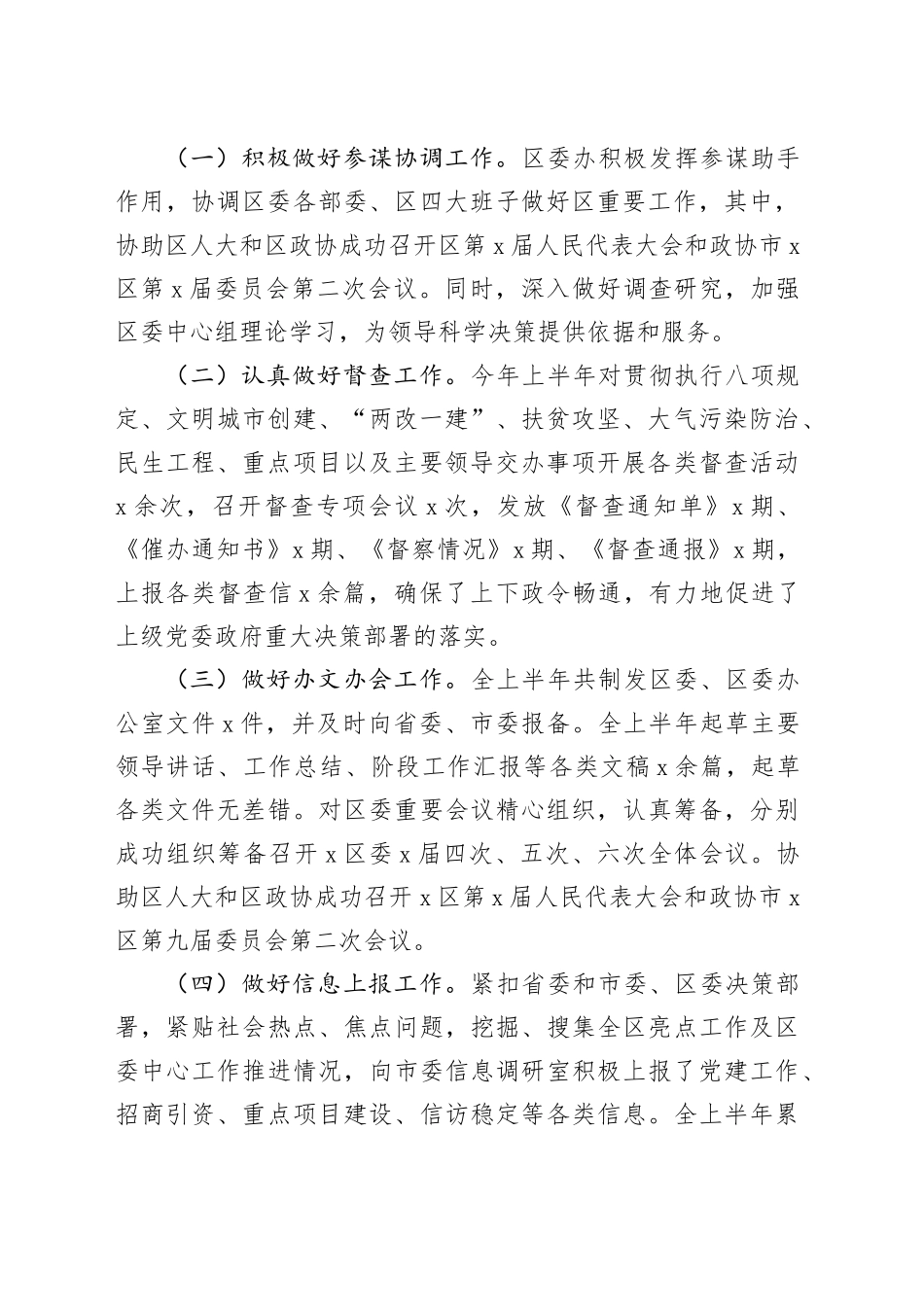 区委办公室上半年工作情况汇报（2166字）_第2页