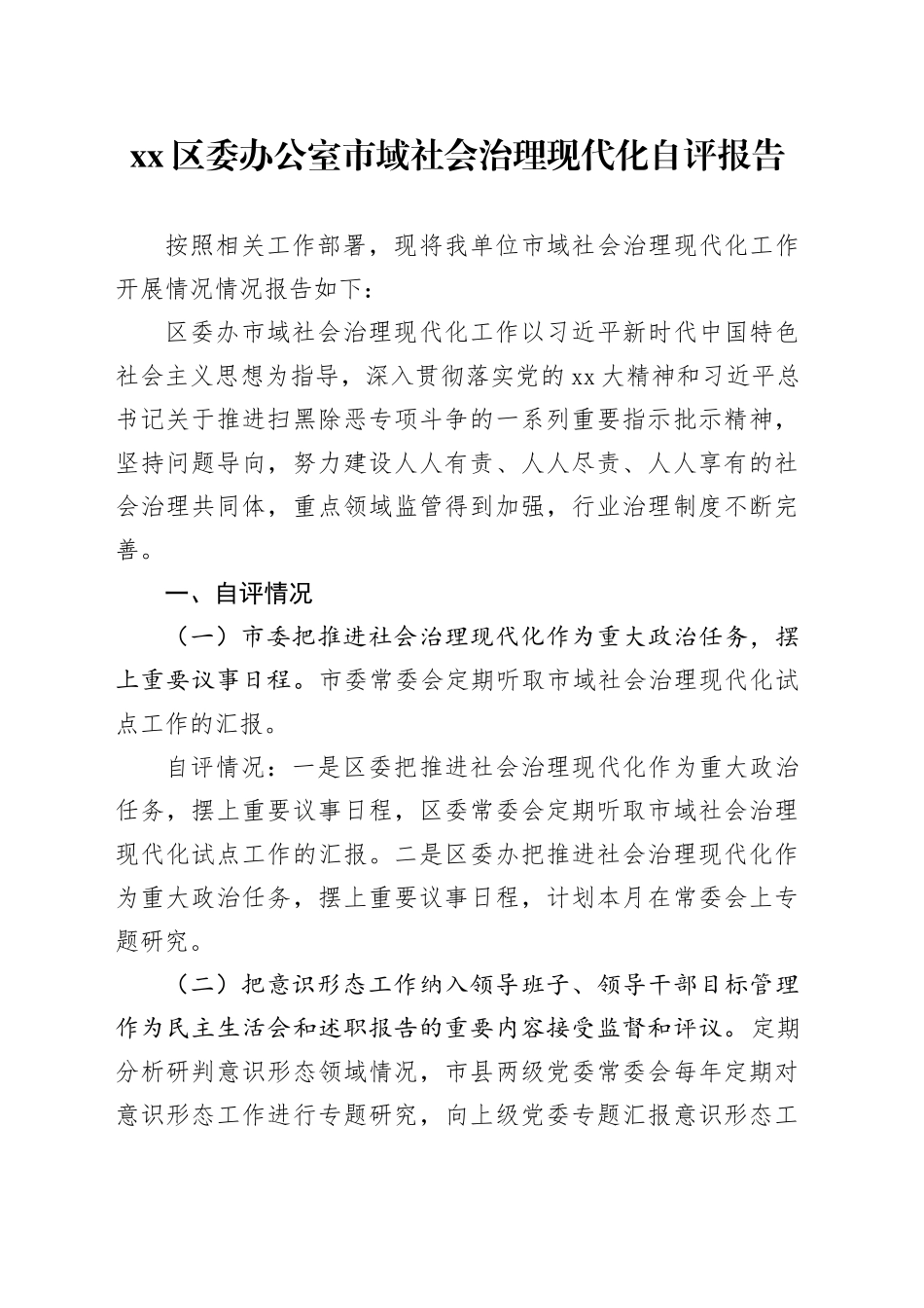 区委办公室市域社会治理现代化自评报告_第1页