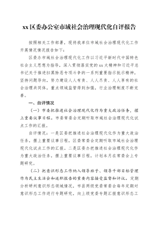 区委办公室市域社会治理现代化自评报告