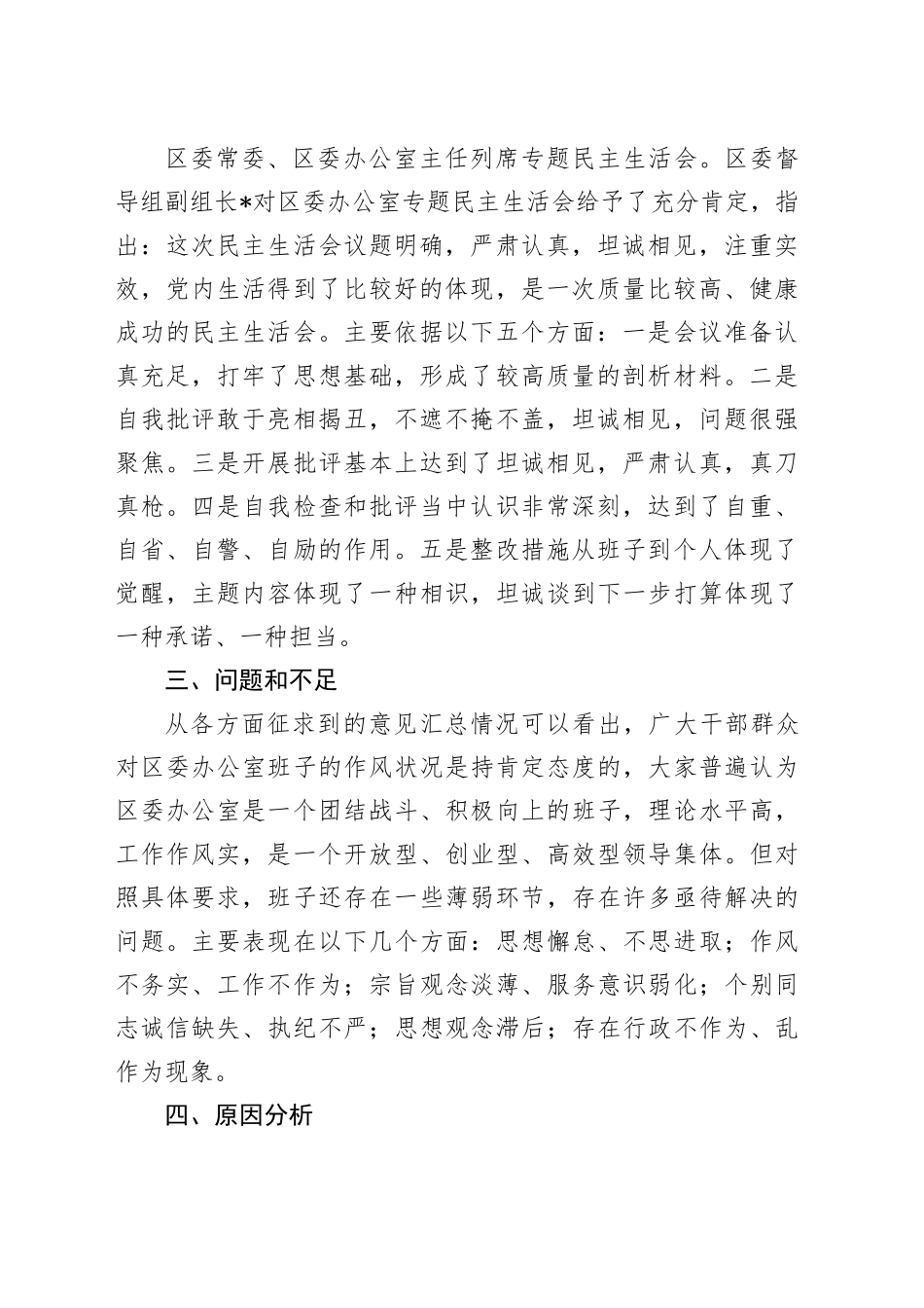区委办公室主题教育专题民主生活会召开情况报告_第2页