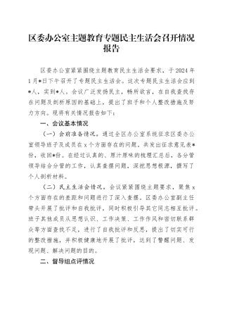 区委办公室主题教育专题民主生活会召开情况报告