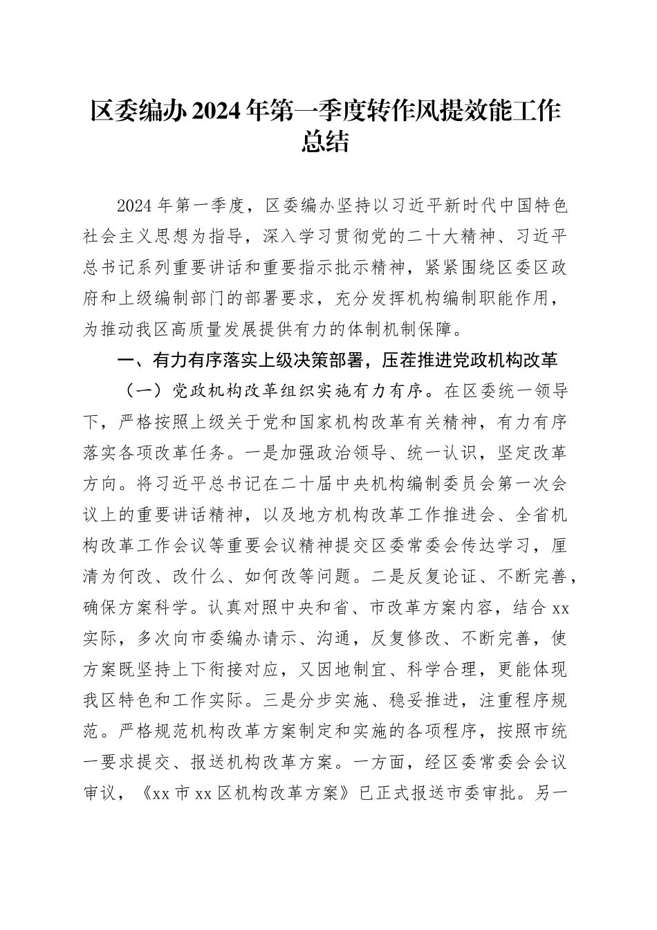 区委编办2024年第一季度转作风提效能工作总结（20240411）_第1页