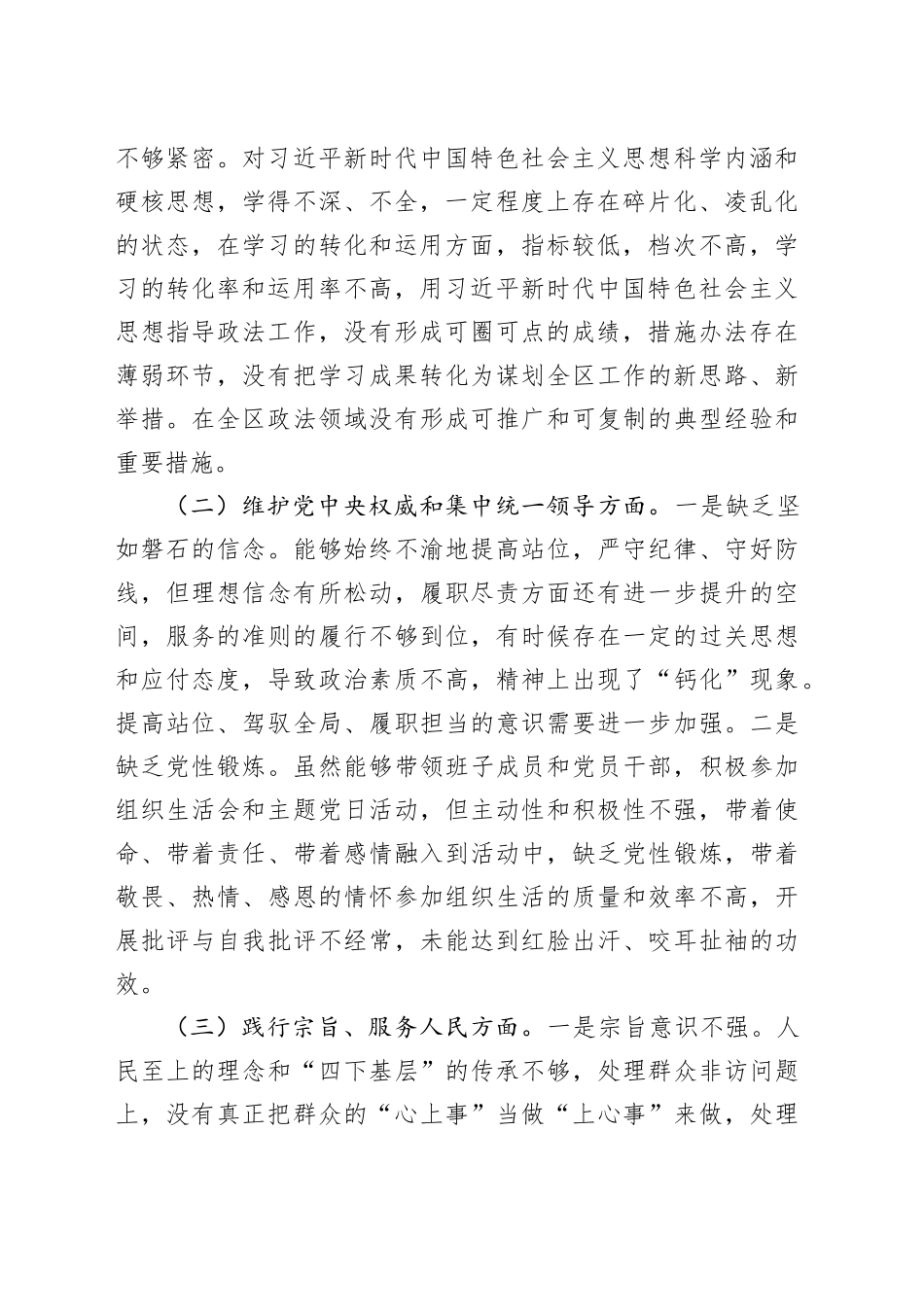 区委常委、政法委书记2023年度主题教育专题民主生活会个人发言提纲（践行宗旨等6个方面）_第2页