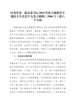 区委常委、政法委书记2023年度主题教育专题民主生活会个人发言提纲（践行宗旨等6个方面）