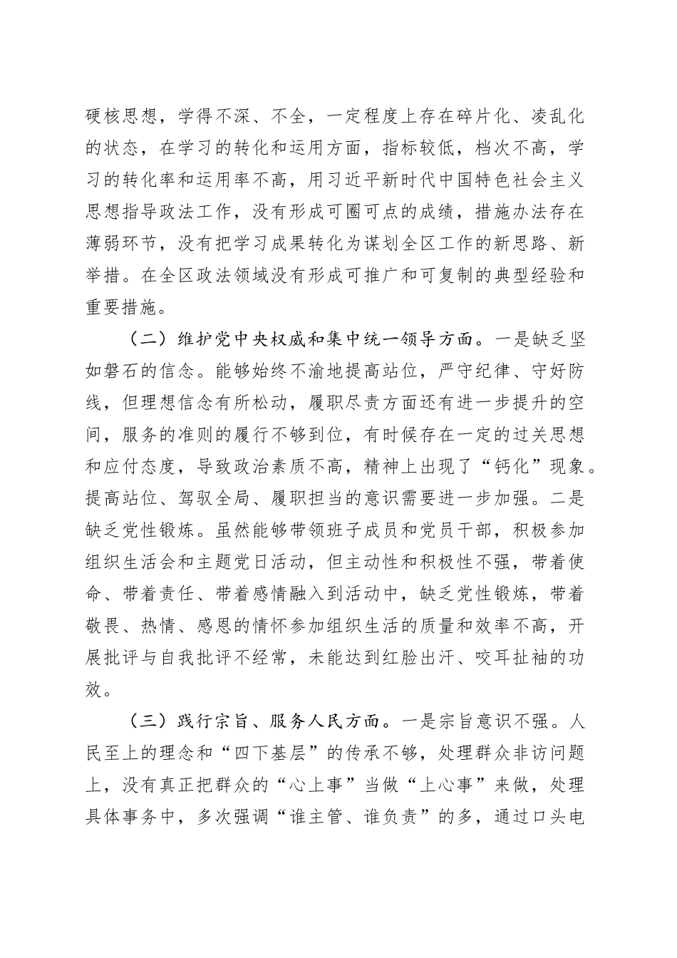 区委常委、政法委书记2023年度主题教育专题民主生活会个人发言提纲_第2页