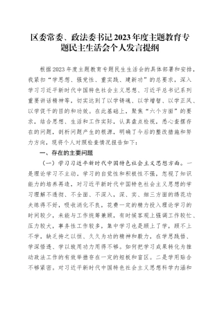 区委常委、政法委书记2023年度主题教育专题民主生活会个人发言提纲