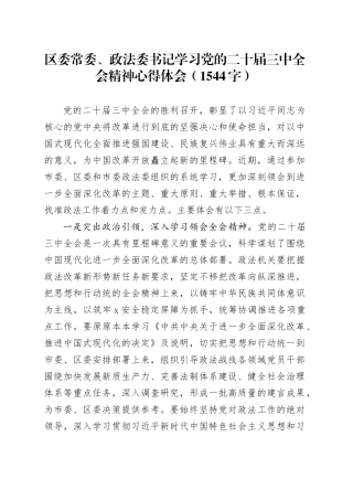 区委常委、政法委书记学习党的二十届三中全会精神心得体会（1544字）