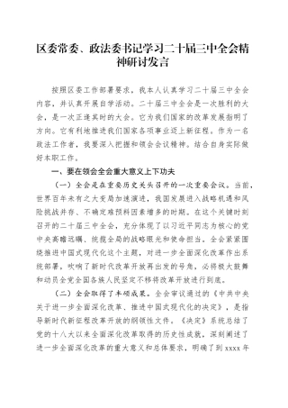 区委常委、政法委书记学习二十届三中全会精神研讨发言
