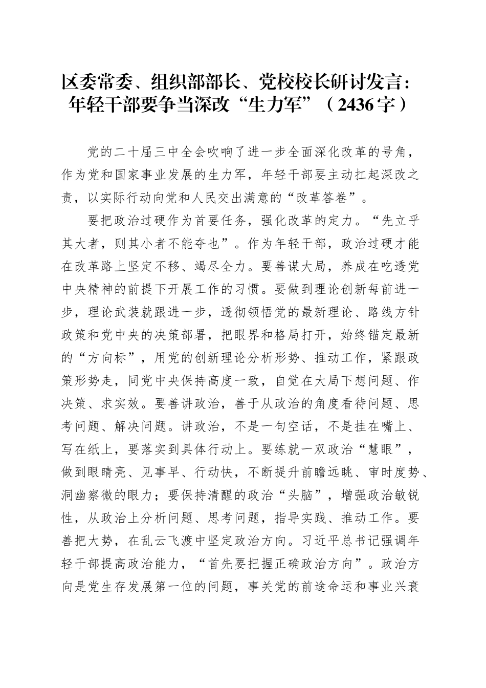 区委常委、组织部部长、党校校长研讨发言：年轻干部要争当深改“生力军”（2436字）_第1页