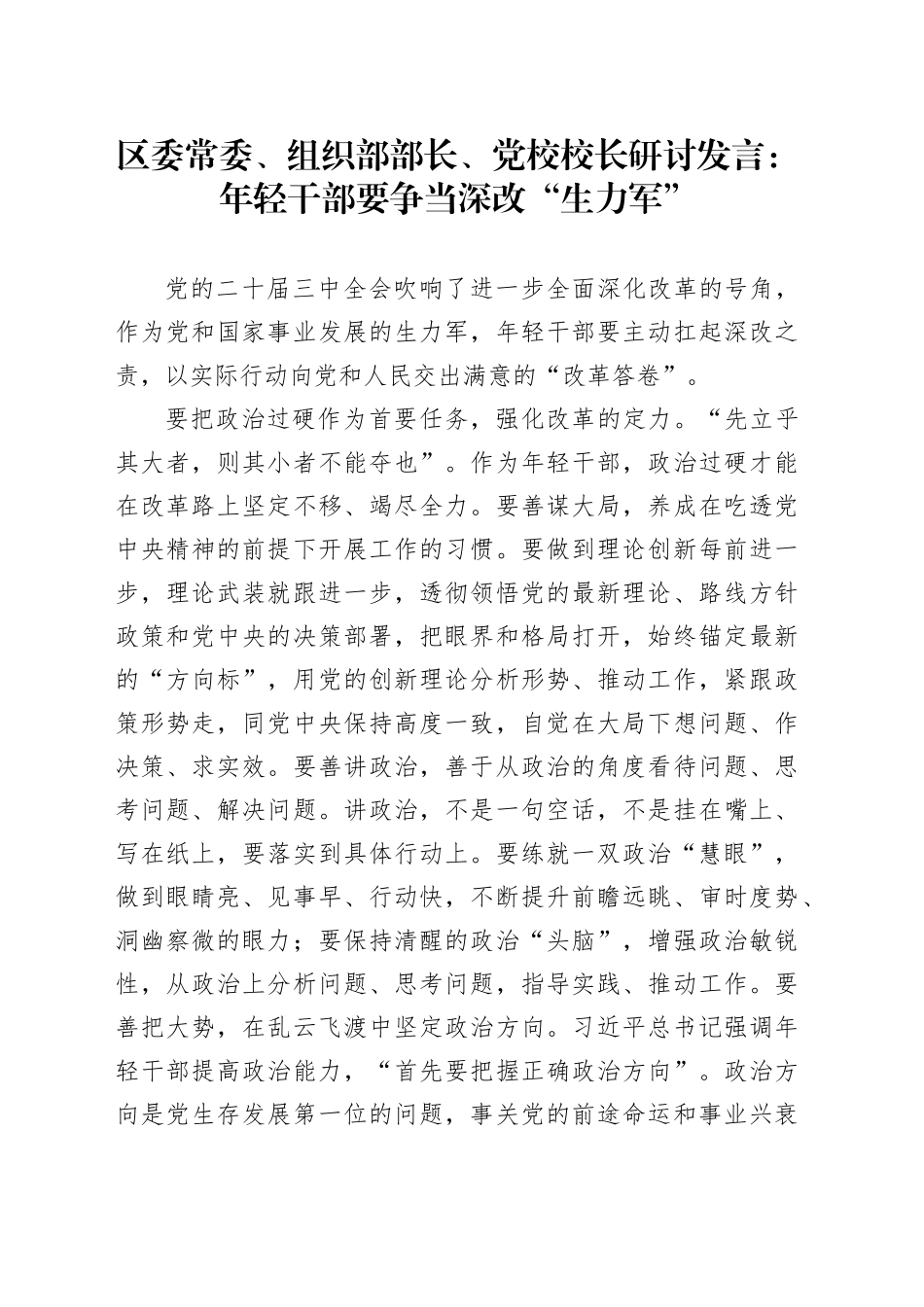 区委常委、组织部部长、党校校长研讨发言：年轻干部要争当深改“生力军”_第1页