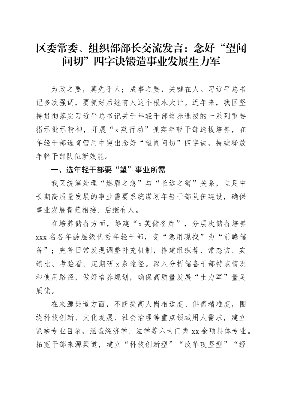 区委常委、组织部部长交流发言：念好“望闻问切”四字诀 锻造事业发展生力军_第1页