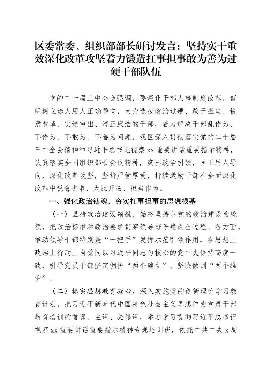 区委常委、组织部部长研讨发言：坚持实干重效  深化改革攻坚  着力锻造扛事担事敢为善为过硬干部队伍_第1页