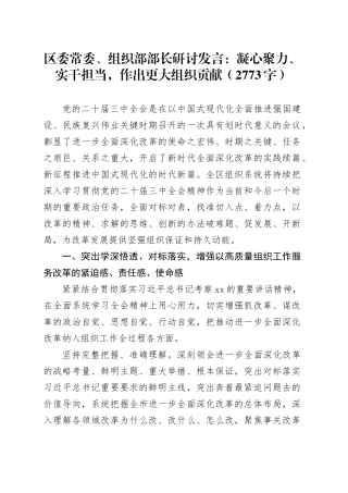 区委常委、组织部部长研讨发言：凝心聚力、实干担当，作出更大组织贡献（2773字）