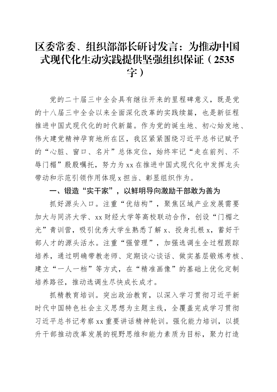 区委常委、组织部部长研讨发言：为推动中国式现代化生动实践提供坚强组织保证（2535字）_第1页