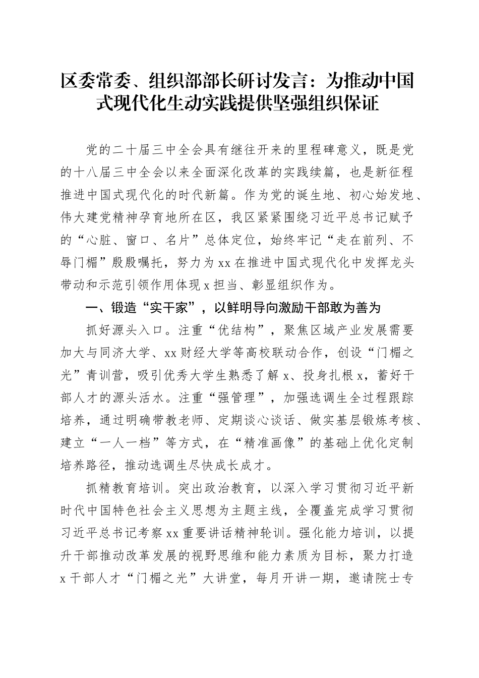 区委常委、组织部部长研讨发言：为推动中国式现代化生动实践提供坚强组织保证_第1页