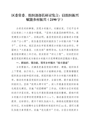 区委常委、组织部部长研讨发言：以组织振兴赋能乡村振兴（2190字）