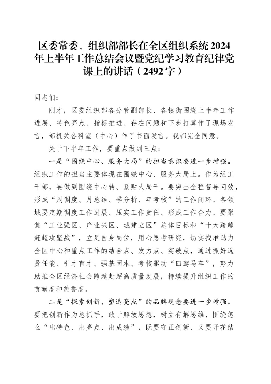 区委常委、组织部部长在全区组织系统2024年上半年工作总结会议暨党纪学习教育纪律党课上的讲话（2492字）_第1页