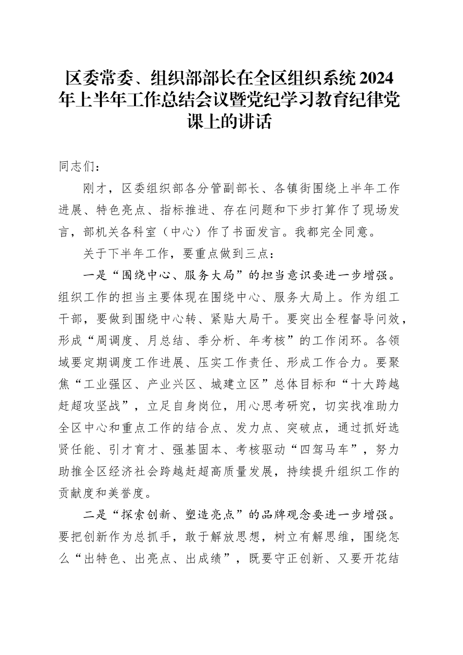 区委常委、组织部部长在全区组织系统2024年上半年工作总结会议暨党纪学习教育纪律党课上的讲话_第1页