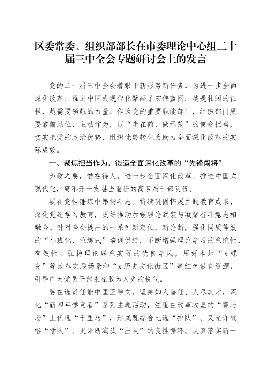 区委常委、组织部部长在市委理论中心组二十届三中全会专题研讨会上的发言_第1页