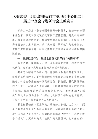 区委常委、组织部部长在市委理论中心组二十届三中全会专题研讨会上的发言