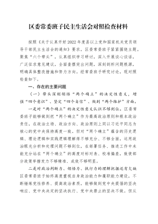 区委常委班子民主生活会对照检查材料