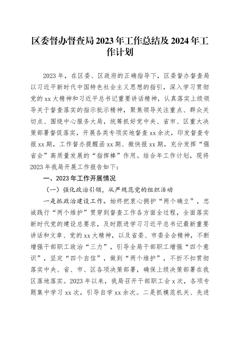 区委督办督查局2023年工作总结及2024年工作计划_第1页