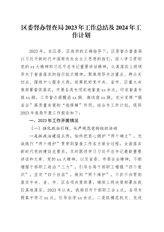 区委督办督查局2023年工作总结及2024年工作计划