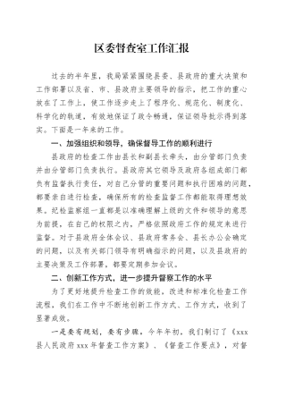 区委督查室工作汇报