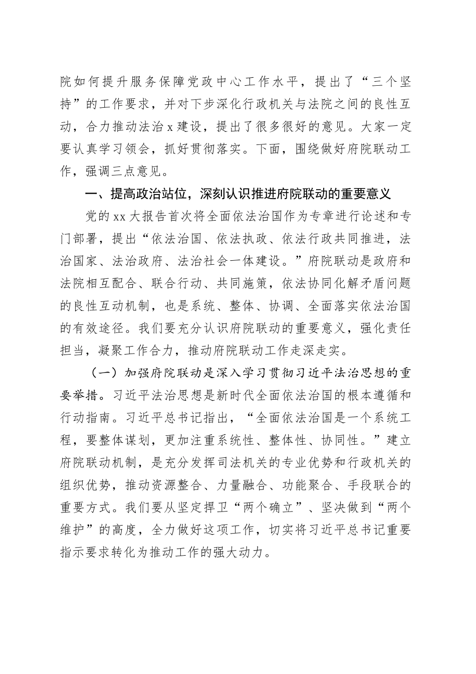 区委副书记、区长在2024年X区府院联动工作第一次会议上的讲话_第2页