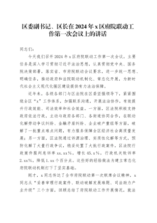 区委副书记、区长在2024年X区府院联动工作第一次会议上的讲话