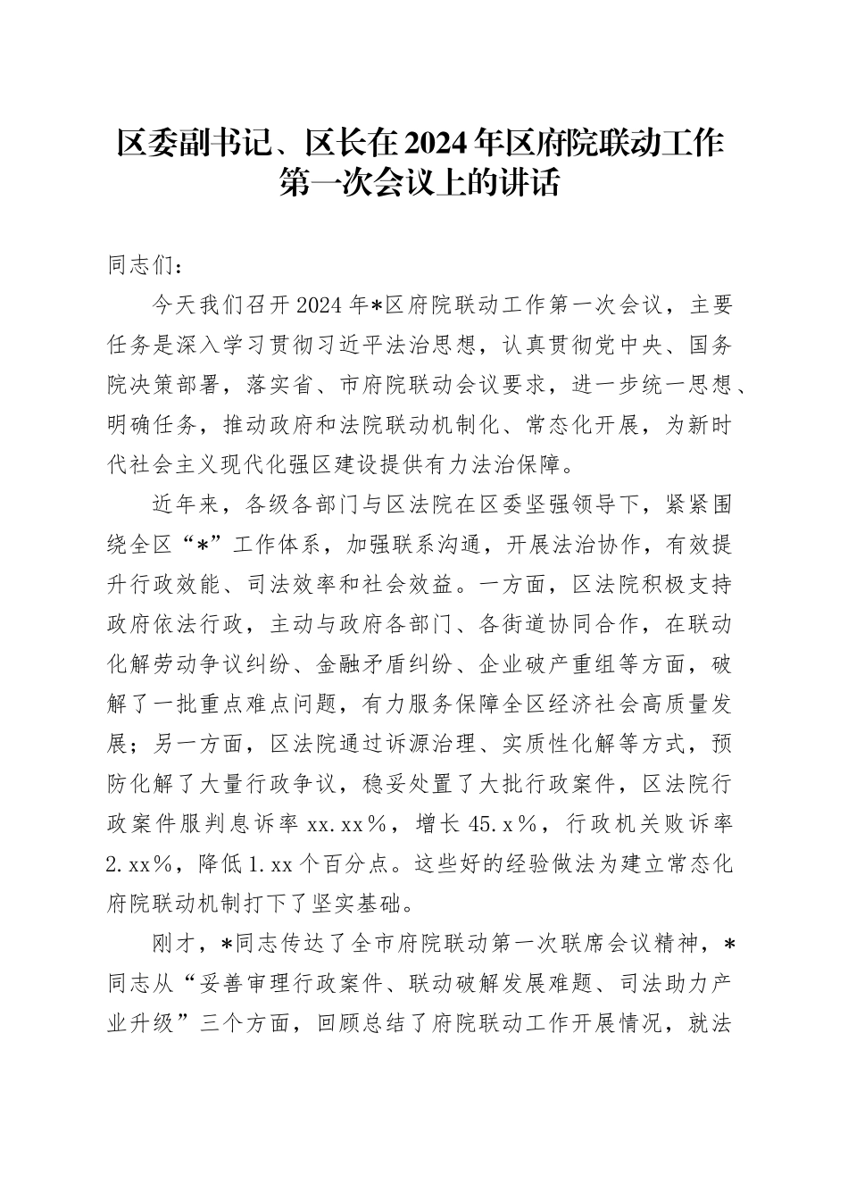 区委副书记、区长在2024年区府院联动工作第一次会议上的讲话_第1页