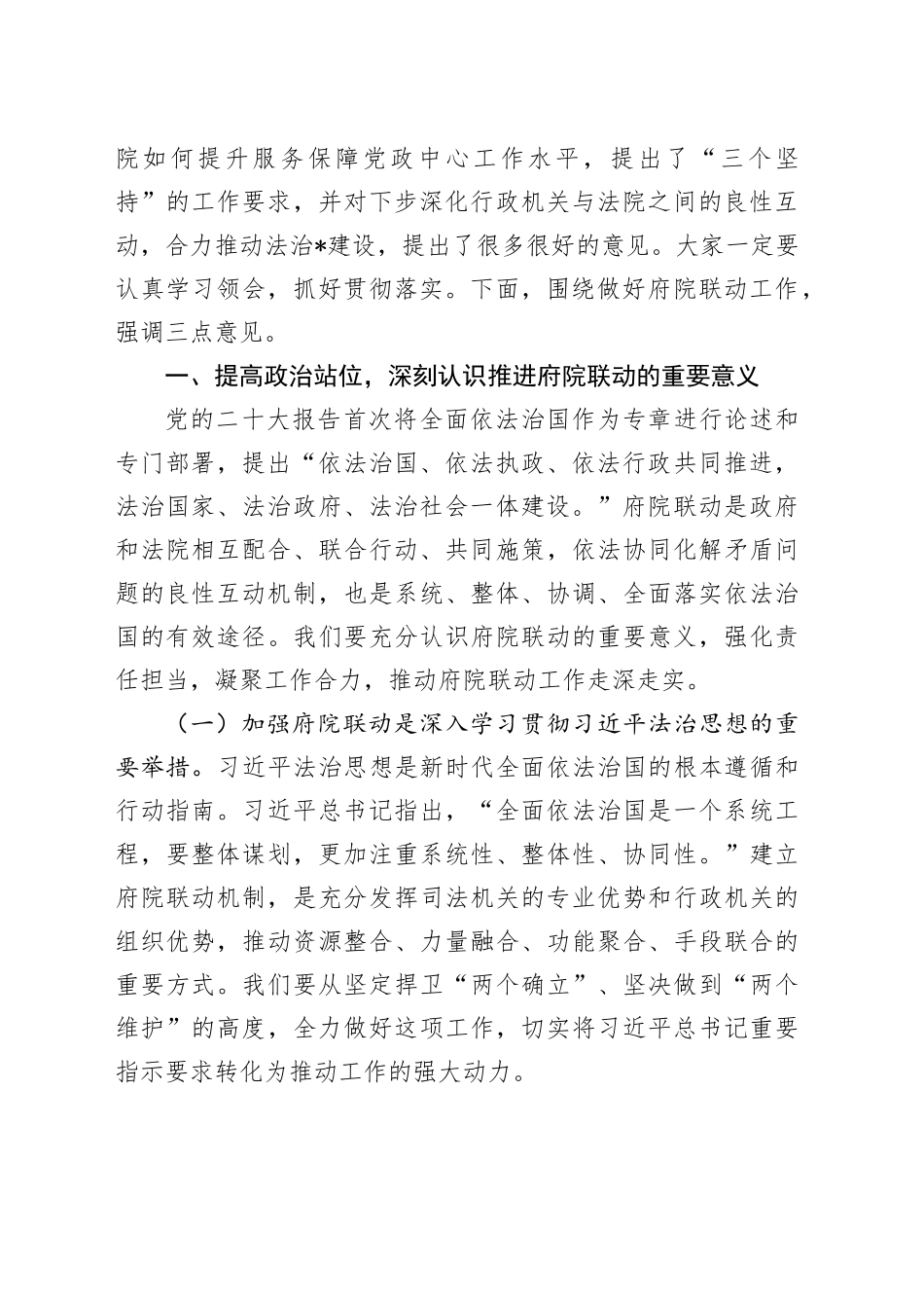 区委副书记、区长在2024年区府院联动工作第一次会议上的讲话_第2页