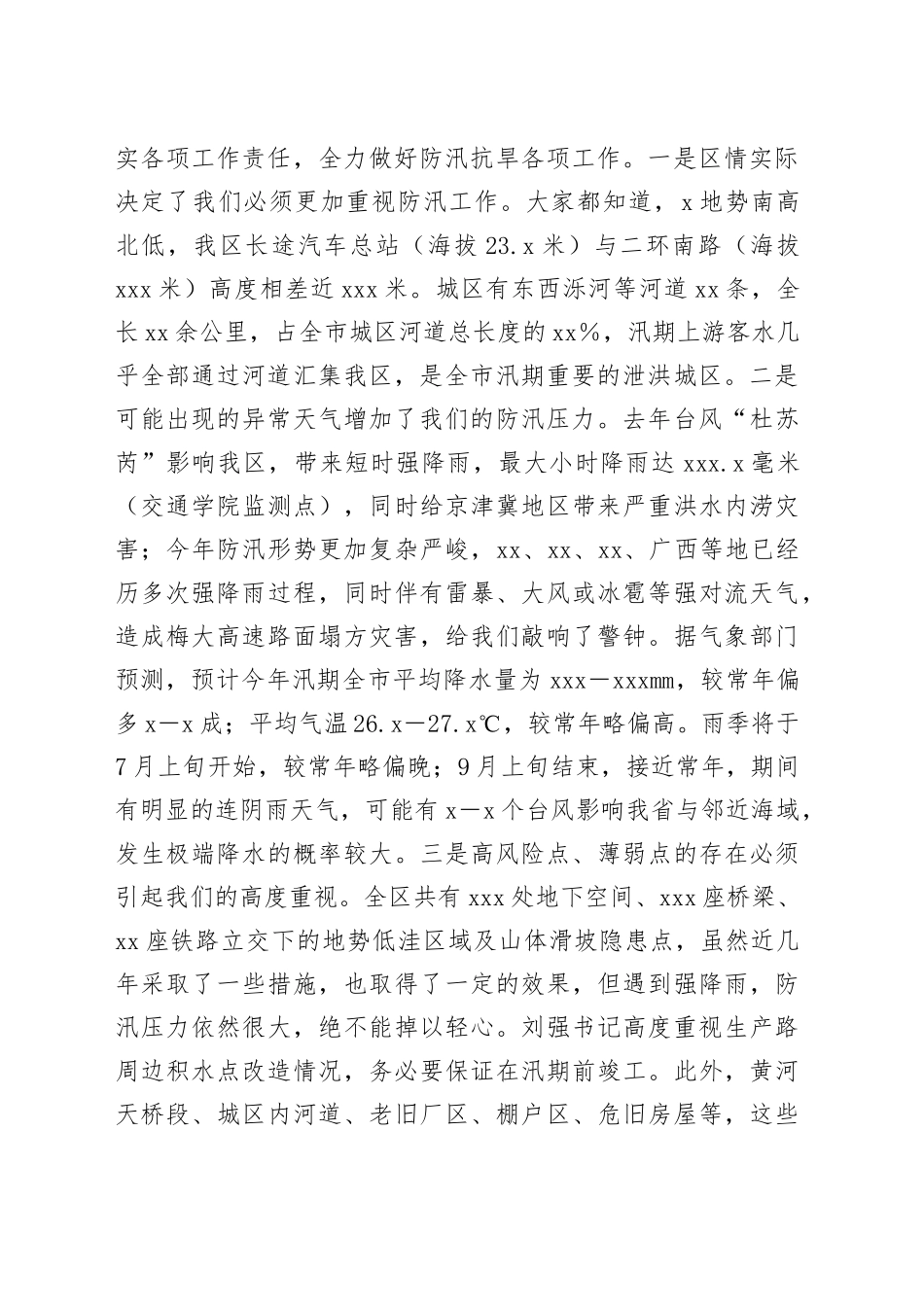 区委副书记、区长在全区防汛抗旱工作会议上的讲话_第2页