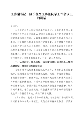 区委副书记、区长在全区防汛抗旱工作会议上的讲话
