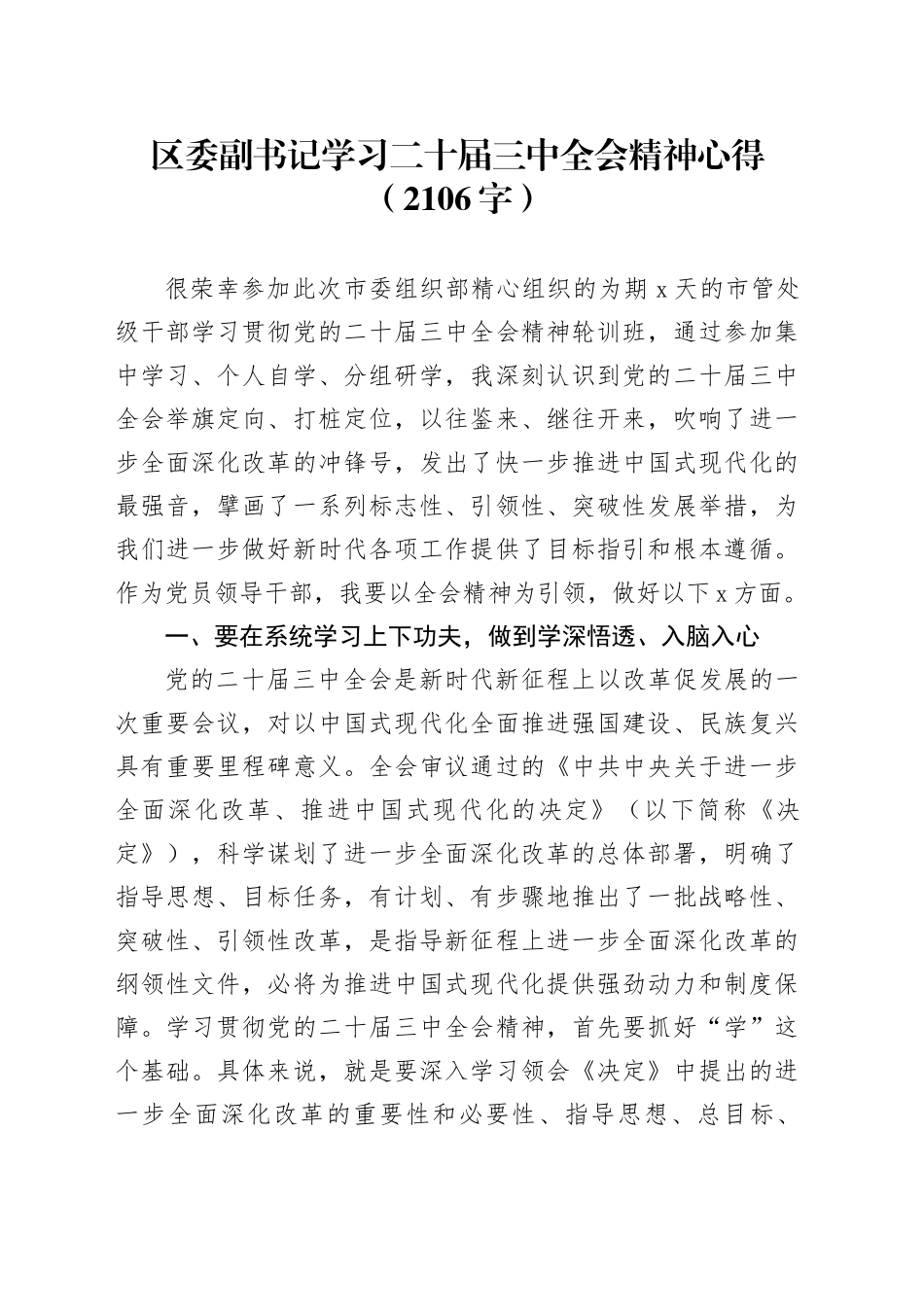 区委副书记学习二十届三中全会精神心得（2106字）_第1页