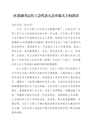 区委副书记在工会代表大会开幕式上的讲话