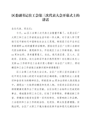 区委副书记在工会第三次代表大会开幕式上的讲话