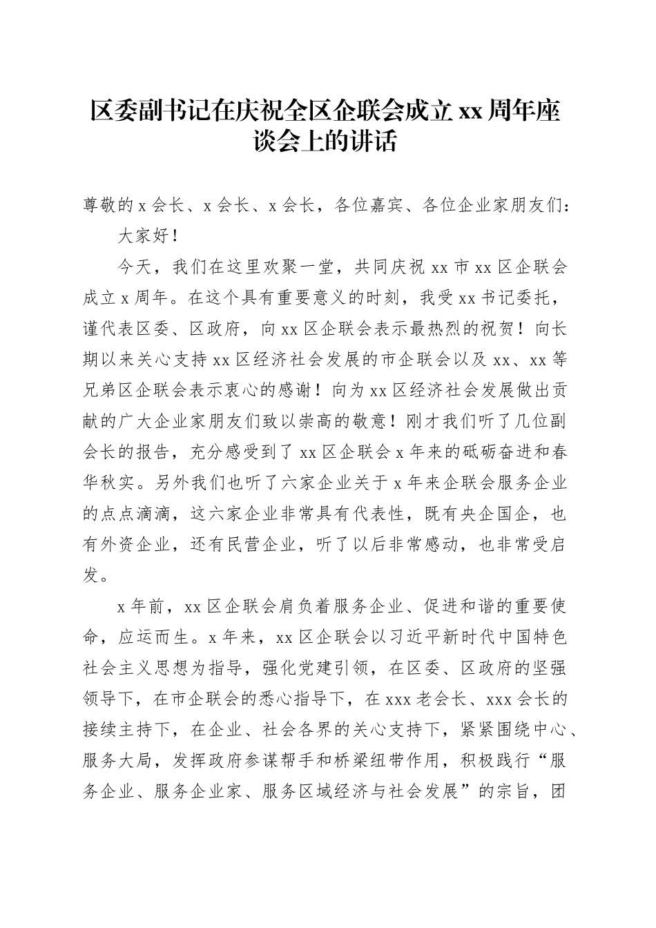 区委副书记在庆祝全区企联会成立xx周年座谈会上的讲话_第1页