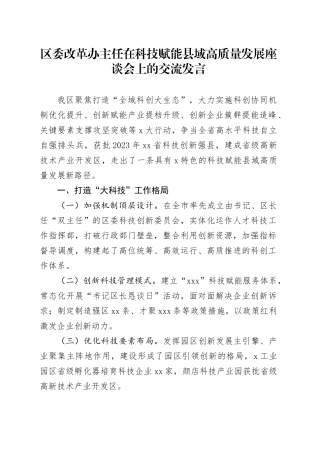 区委改革办主任在科技赋能县域高质量发展座谈会上的交流发言