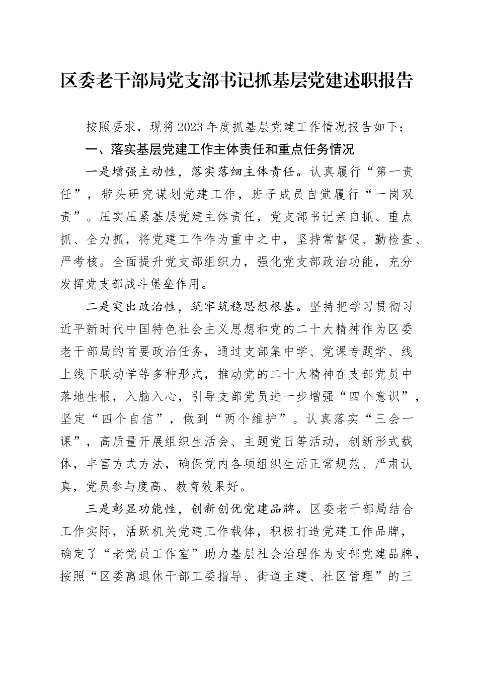 区委老干部局党支部书记抓基层党建述职报告_第1页