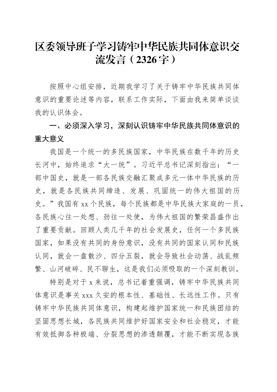 区委领导班子学习铸牢中华民族共同体意识交流发言（2326字）_第1页