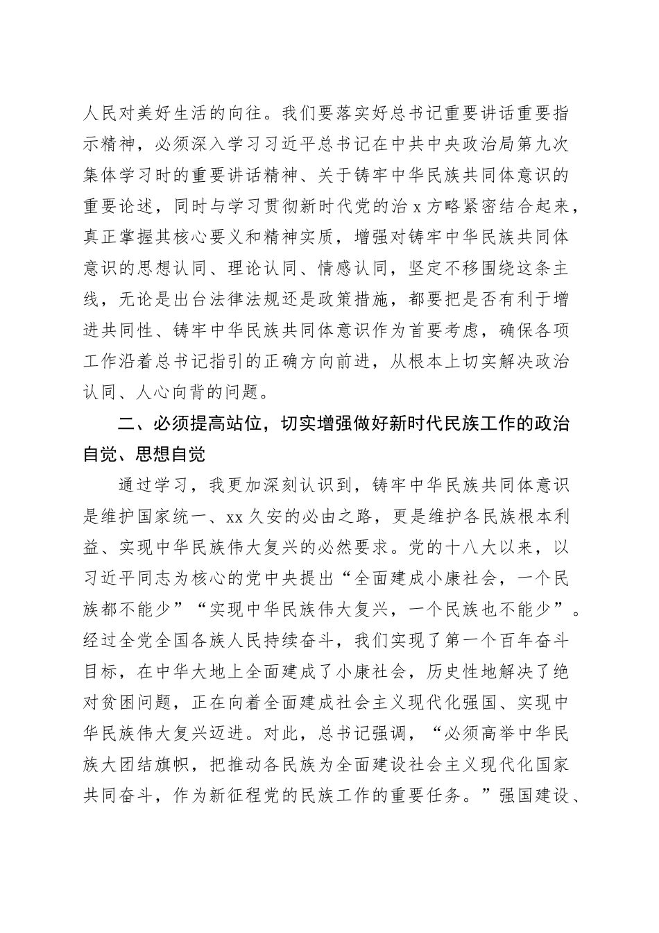 区委领导班子学习铸牢中华民族共同体意识交流发言（2326字）_第2页