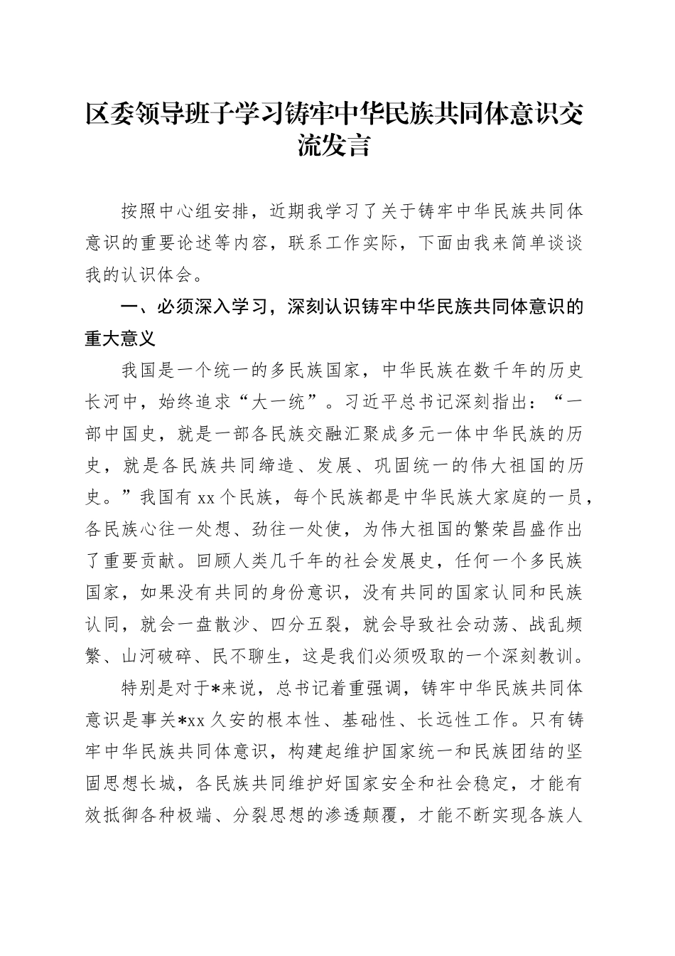 区委领导班子学习铸牢中华民族共同体意识交流发言_第1页