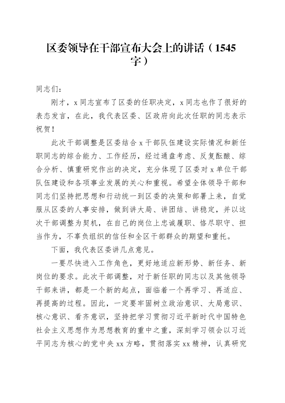 区委领导在干部宣布大会上的讲话（1545字）_第1页