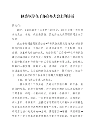 区委领导在干部宣布大会上的讲话