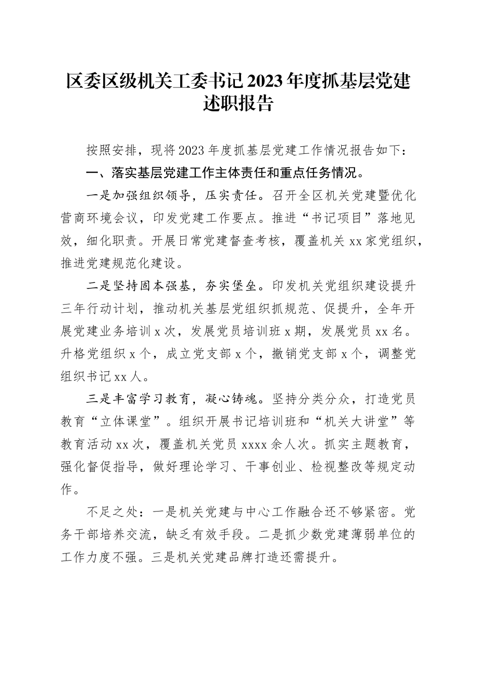 区委区级机关工委书记2023年度抓基层党建述职报告_第1页