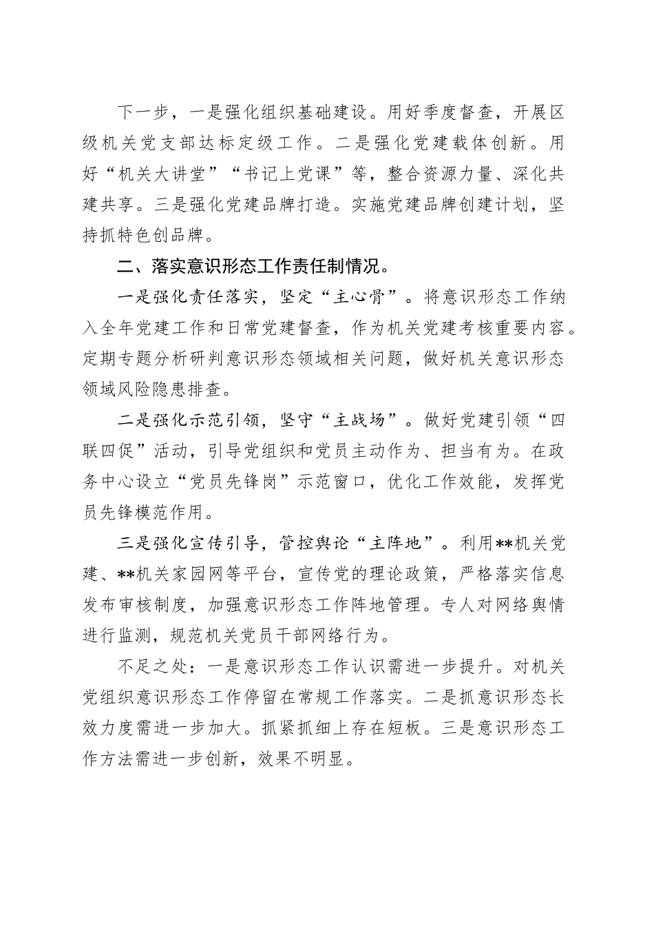 区委区级机关工委书记2023年度抓基层党建述职报告_第2页